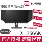 360HZ！ZOWIE XL2566K 電競顯示器