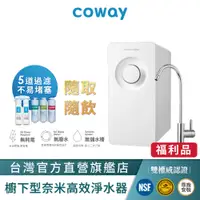 在飛比找蝦皮商城優惠-Coway 淨水器 飲水機 櫥下型 免電力 五道過濾 A級福