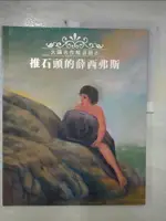 【書寶二手書T8／少年童書_E2K】推石頭的薛西弗斯_大師名作精選繪本_智慧星工作室著; 趙吉榮繪