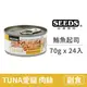 【惜時 SEEDS】TUNA 愛貓天然食 70克【白身鮪魚+起司】(24入) (貓副食罐頭)(整箱罐罐)