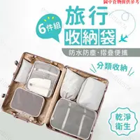 在飛比找蝦皮購物優惠-特價免運🛫【分類收納｜輕鬆出遊】 旅行收納袋六件組 旅行袋 