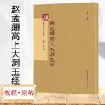 趙孟頫高上大洞玉經小楷字帖古帖書法毛筆硬筆鋼筆繁體字教程書籍【熊貓書屋】