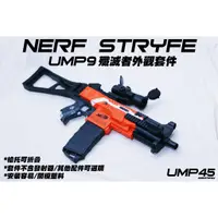 在飛比找蝦皮購物優惠-🈣 2022新品 NERF Stryfe UMP9 UMP4