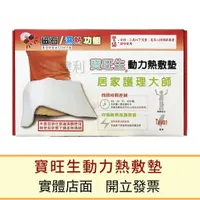 在飛比找樂天市場購物網優惠-寶旺生熱敷墊 (磁石/濕熱) 台灣製造 (電毯 電熱毯 加熱