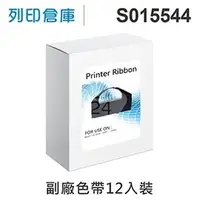 在飛比找PChome商店街優惠-相容色帶 EPSON S015544 超值12入組 黑色 副