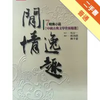 在飛比找蝦皮商城優惠-閒情逸趣－明清小品[二手書_普通]11314763095 T