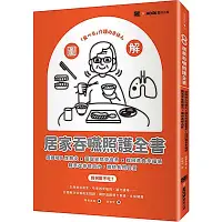 在飛比找Yahoo奇摩購物中心優惠-圖解！居家吞嚥照護全書