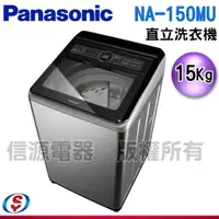 在飛比找信源電器優惠-15公斤【Panasonic 國際牌】直立式洗衣機 NA-1