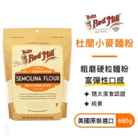 在飛比找蝦皮購物優惠-【現貨】美國 Bob’s 杜蘭小麥麵粉 680g 義大利麵 