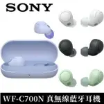 適用於SONY - WF-C700N 真無線藍牙耳機 - 四色可選白色 / 黑色 / 灰綠色 / 薰衣草色 (平行進口）