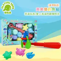 在飛比找momo購物網優惠-【Playful Toys 頑玩具】台灣製造-夾夾樂釣魚組(