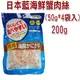 宅貓購★日本藍．海鮮蟹肉絲 200g (50g*4袋入)，特價 499元 豐富天然DHA、EPA等營養素，貓咪最愛