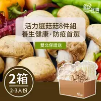 在飛比找ETMall東森購物網優惠-【鮮好購】活力選菇菇箱X2箱