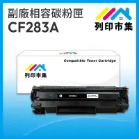 在飛比找Yahoo奇摩購物中心優惠-【列印市集】HP CF283A / 83A 相容 副廠碳粉匣