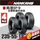 南港輪胎 SP-9 235-55-18 (4入組)安靜耐磨胎