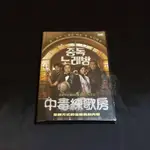 全新韓影《中毒練歌房》DVD 李文植 裴素恩 金相贊