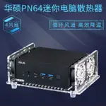 華碩PN64迷你主機散熱風扇底座PN53微型MINI臺式電腦小主機散熱器 VXLD