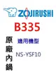 象印 原廠原裝6人份黑金剛內鍋 B335。可用機型:NS-YSF10【原廠公司貨】