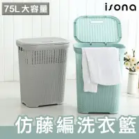 在飛比找momo購物網優惠-【isona】75L 加蓋 大容量仿藤編洗衣籃(洗衣籃 髒衣