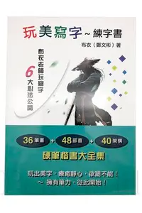 在飛比找Yahoo!奇摩拍賣優惠-【Pen筆】玩美寫字~練習書 六大寫字心法公開 布衣老師(鄭