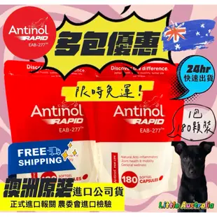 ✨新包裝✨現貨x多包優惠x免運🐾Antinol Rapid澳洲原裝公司貨180顆 犬貓關節保健[24hr出貨+電子發票]