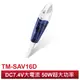 【THOMSON湯姆盛】 乾濕兩用 手持式無線吸塵器 TM-SAV16D