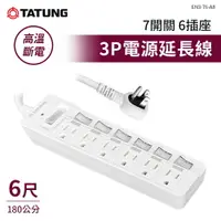 在飛比找樂天市場購物網優惠-TATUNG大同 3P電源延長線 7開6插 6尺 EN3-7