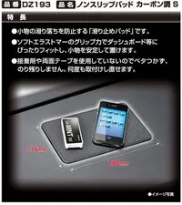 在飛比找Yahoo!奇摩拍賣優惠-樂樂小舖-日本CARMAT E碳纖紋止滑墊- S DZ193