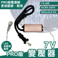 在飛比找松果購物優惠-7V PRO版變壓器 流星燈專用 流星燈 燈條 流星雨燈 L