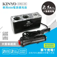 在飛比找PChome24h購物優惠-KINYO車用USB電源擴充座CRU25