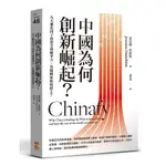 中國為何創新崛起？：九大催化因子改寫全球競爭力，其他國家如何趕上？【優質新書】