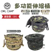 在飛比找蝦皮商城優惠-OWLCAMP多功能伸縮桶(小)迷彩款PTS-TS.DS.M