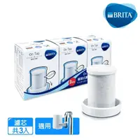 在飛比找momo購物網優惠-【BRITA】官方直營 On Tap龍頭式濾芯(經濟3入)