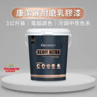 在飛比找momo購物網優惠-【虹牌】Continental 康潔麗耐磨乳膠漆 冷調中性色