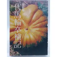 在飛比找蝦皮購物優惠-【月界二手書店1S】代馬輸卒補記．初版（絕版）_張拓蕪_爾雅