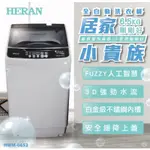 HERAN 禾聯 6.5KG 居家小貴族 定頻 洗衣機 HWM-0652(原廠配送一樓)