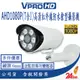 【VPROHD】AHD1080P 6mm (7合1) 槍型 高清智能紅外線夜視防水 監視器 攝影機 送監控專用電源變壓器