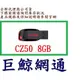 含稅《巨鯨網通》全新代理商公司貨(非平行輸入)保固有保障@SanDisk CZ50 8GB USB2.0 隨身碟 8G