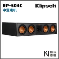 在飛比找蝦皮購物優惠-◤桃園 / 凱巨音響◢ 美國 Klipsch RP-504C