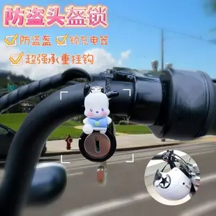 Hello Kitty電動車頭盔鎖  防盜   機車頭盔掛鉤  哆啦A夢   帕恰狗