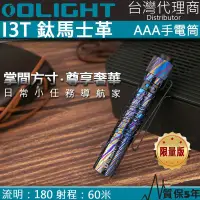 在飛比找PChome24h購物優惠-贈送原廠電池X2 Olight i3T 鈦馬仕革 高質感收藏