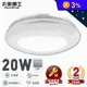 【太星電工】LED高亮度吸頂燈20W 白光/暖白光 燈具 照明燈