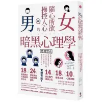 在飛比找Yahoo!奇摩拍賣優惠-心理學書籍 圖解 隨心所欲操控人心的 男女暗黑心理學