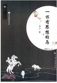 在飛比找三民網路書店優惠-一匹有思想的馬（簡體書）