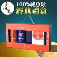 在飛比找PChome商店街優惠-南海豐【100%純魚鬆經典禮盒】純鮭魚鬆+鱈魚鬆+鮭魚鬆盒裝