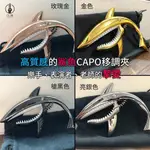 全新移調夾 CAPO 鯊魚 造型 金屬 吉他 烏克麗麗 贈送 PICK 吉他彈片