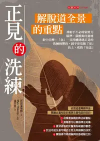 在飛比找誠品線上優惠-正見的洗鍊: 解脫道全景的重點