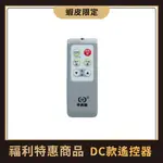 中央牌福利品 DC遙控器-灰色(附電池2顆)