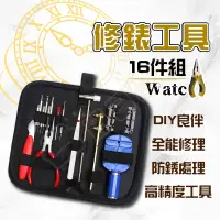 在飛比找松果購物優惠-手錶維修工具 修錶工具16件組 附收納包 開錶工具 拆錶工具