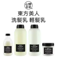 在飛比找蝦皮購物優惠-『山姆百貨』DAVINES 達芬尼斯 東方美人 洗髮乳 輕髮